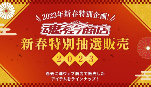 【2月12日抽選締切】魂ウェブ商店　新春特別抽選販売2023 第2回